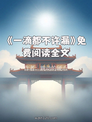 《一滴都不许漏》免费阅读全文