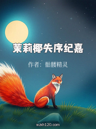 茉莉椰失序纪嘉