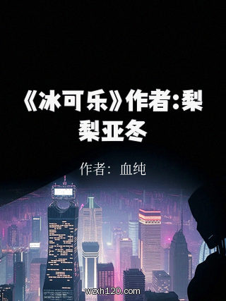 《冰可乐》作者:梨梨亚冬