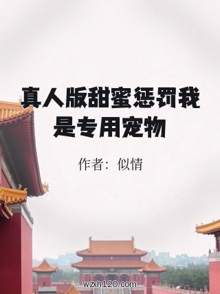 真人版甜蜜惩罚我是专用宠物