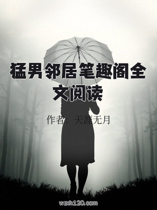 猛男邻居笔趣阁全文阅读