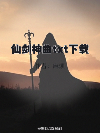 仙剑神曲txt下载