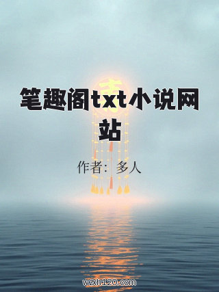 笔趣阁txt小说网站