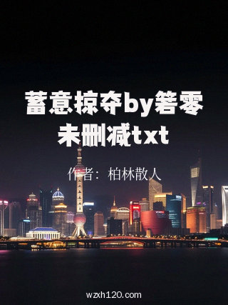 蓄意掠夺by箬零未删减txt