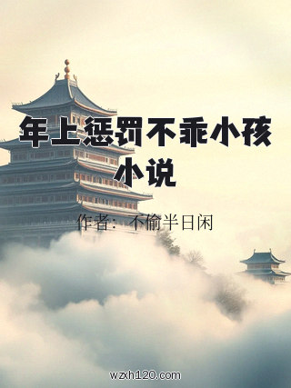 年上惩罚不乖小孩小说