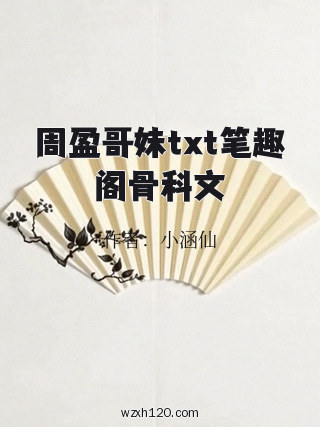 周盈哥妹txt笔趣阁骨科文