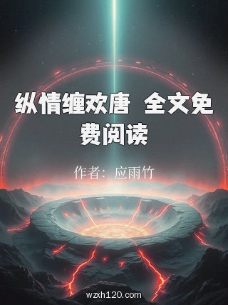 纵情缠欢唐洐全文免费阅读