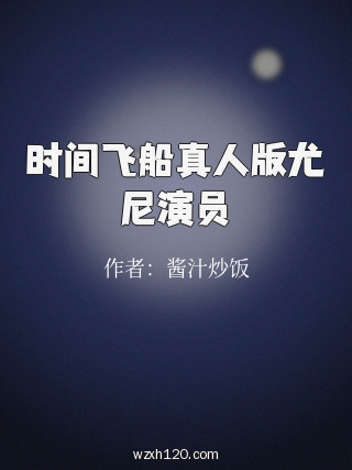 时间飞船真人版尤尼演员