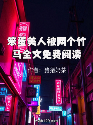 笨蛋美人被两个竹马全文免费阅读