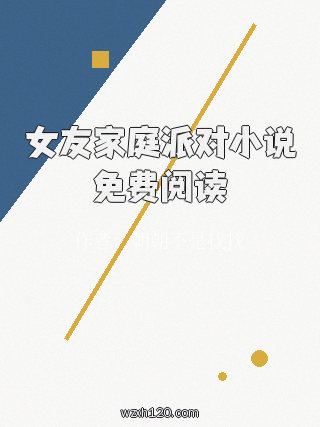 女友家庭派对小说免费阅读