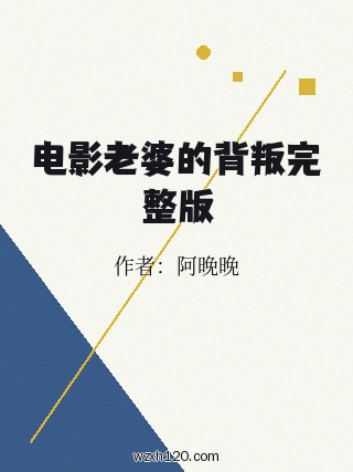 电影老婆的背叛完整版