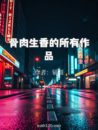 骨肉生香的所有作品