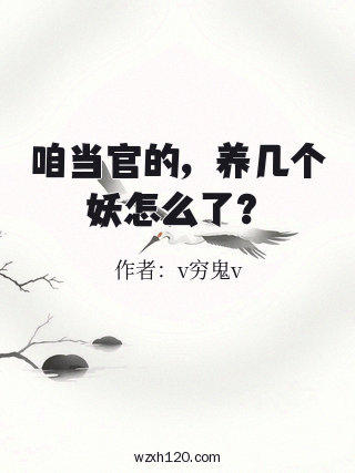 咱当官的,养几个妖怎么了?