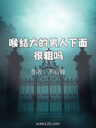 喉结大的男人下面很粗吗