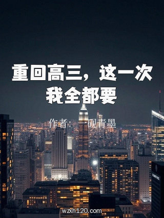 重回高三，这一次我全都要