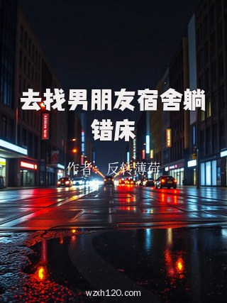 去找男朋友宿舍躺错床