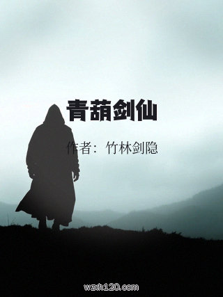 青葫剑仙