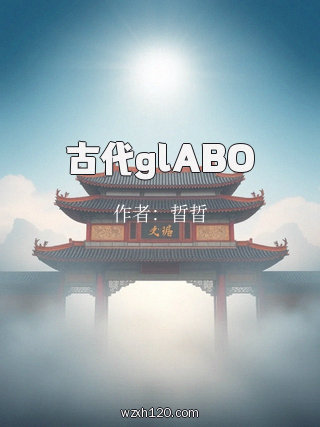 古代glABO