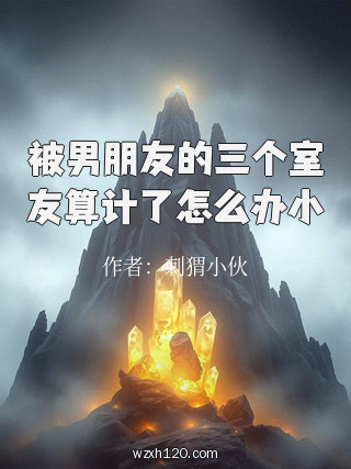 被男朋友的三个室友算计了怎么办小
