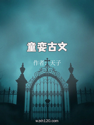 童娈古文