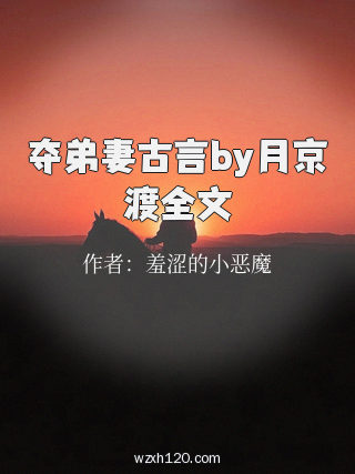 夺弟妻古言by月京渡全文
