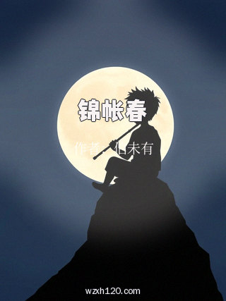 锦帐春