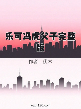 乐可冯虎父子完整版