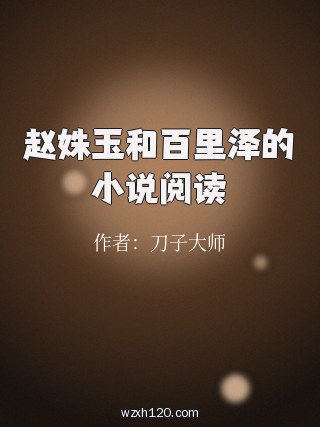 赵姝玉和百里泽的小说阅读
