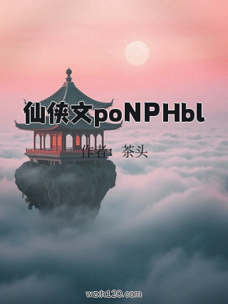 仙侠文poNPHbl