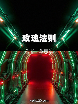 玫瑰法则