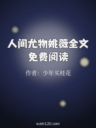 人间尤物姚薇全文免费阅读