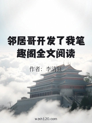 邻居哥开发了我笔趣阁全文阅读