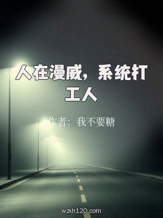 人在漫威,系统打工人