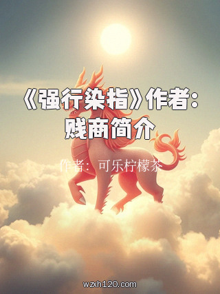 《强行染指》作者:贱商简介