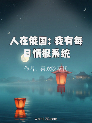 人在俄国:我有每日情报系统
