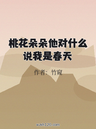 桃花朵朵他对什么说我是春天