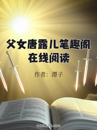父女唐露儿笔趣阁在线阅读
