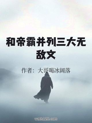 和帝霸并列三大无敌文