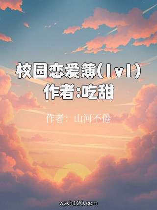 校园恋爱簿(1v1)作者:吃甜