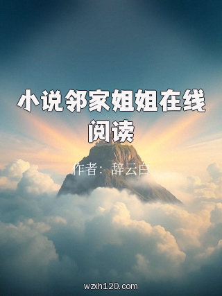 小说邻家姐姐在线阅读