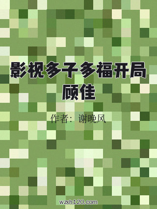 影视多子多福开局顾佳