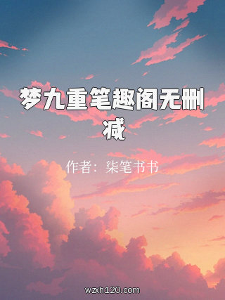 梦九重笔趣阁无删减