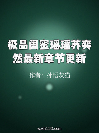 极品闺蜜瑶瑶苏奕然最新章节更新