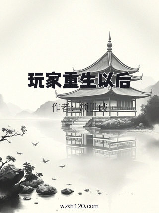玩家重生以后