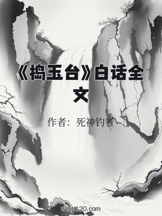 《捣玉台》白话全文