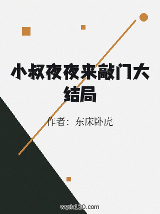 小叔夜夜来敲门大结局
