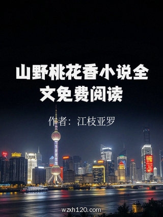山野桃花香小说全文免费阅读