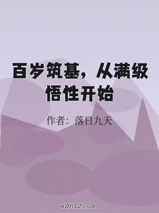 百岁筑基,从满级悟性开始