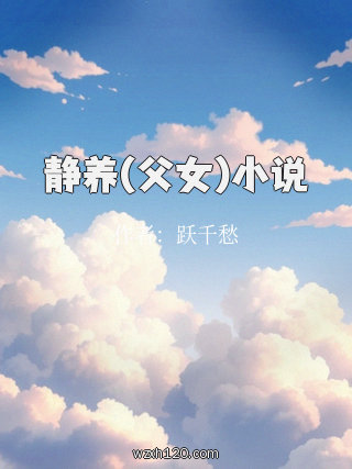 静养(父女)小说
