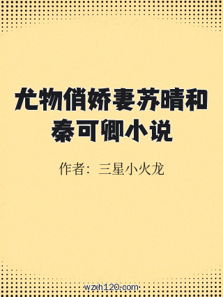 尤物俏娇妻苏晴和秦可卿小说